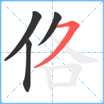 佫笔顺分解图片4