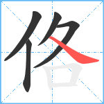 佫笔顺分解图片5