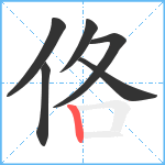 佫笔顺分解图片6