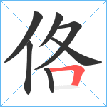 佫笔顺分解图片7