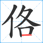 佫笔顺分解图片8