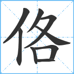 佫笔顺分解图片9