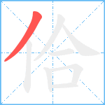 佮笔顺分解图片1