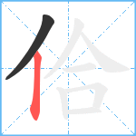 佮笔顺分解图片2