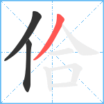 佮笔顺分解图片3