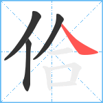 佮笔顺分解图片4