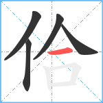 佮笔顺分解图片5