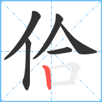 佮笔顺分解图片6