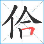 佮笔顺分解图片7