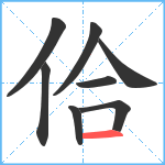 佮笔顺分解图片8