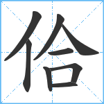 佮笔顺分解图片9