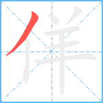 佯笔顺分解图片1