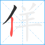 佯笔顺分解图片2