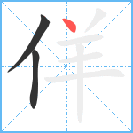 佯笔顺分解图片3