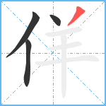 佯笔顺分解图片4