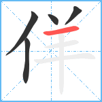 佯笔顺分解图片5