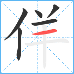 佯笔顺分解图片6