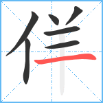 佯笔顺分解图片7