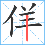 佯笔顺分解图片8