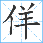 佯笔顺分解图片9