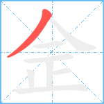 佱笔顺分解图片1