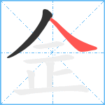 佱笔顺分解图片2