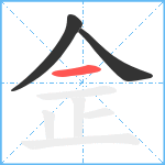 佱笔顺分解图片3