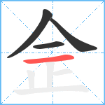 佱笔顺分解图片4