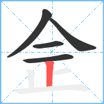 佱笔顺分解图片5