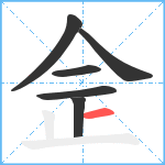 佱笔顺分解图片6