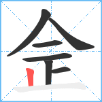 佱笔顺分解图片7