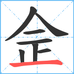 佱笔顺分解图片8