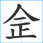 佱笔顺分解图片9