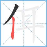 佴笔顺分解图片2