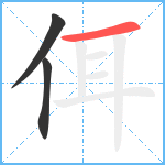 佴笔顺分解图片3