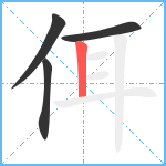 佴笔顺分解图片4