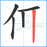 佴笔顺分解图片5