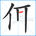 佴笔顺分解图片6