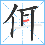 佴笔顺分解图片7