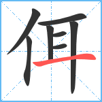 佴笔顺分解图片8