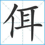 佴笔顺分解图片9