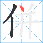 併笔顺分解图片3