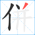 併笔顺分解图片4