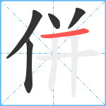 併笔顺分解图片5