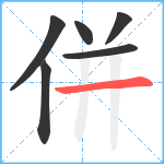 併笔顺分解图片6