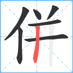 併笔顺分解图片7