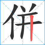 併笔顺分解图片8