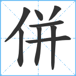 併笔顺分解图片9