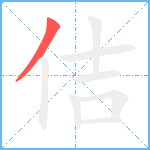 佶笔顺分解图片1