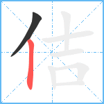 佶笔顺分解图片2